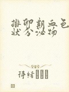 排卵期血色鼻涕状分泌物