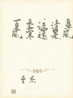 夏季流清鼻涕是风寒还是风热