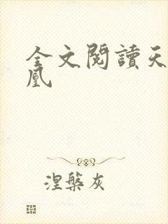 全文阅读天医神凰封面