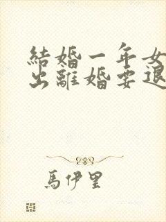 结婚一年女方提出离婚要退彩礼吗封面