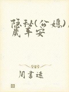 隐秘(公媳)岁岁平安