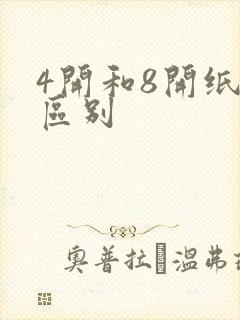 4开和8开纸的区别封面
