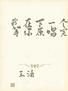 我在下一个路口等你原唱完整版