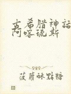 古希腊神话故事阿喀琉斯