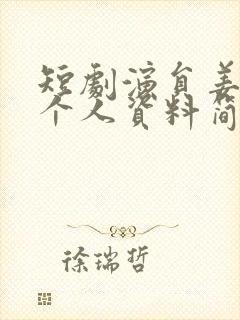 短剧演员姜十七个人资料简介