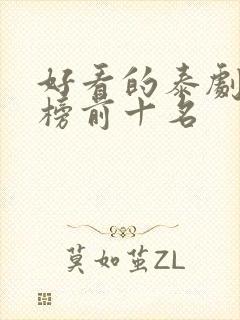 好看的泰剧排行榜前十名