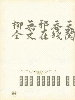 柳无邪吞天神鼎全文在线阅读封面