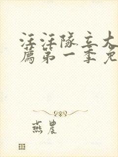 汪汪队立大功推荐第一季免费