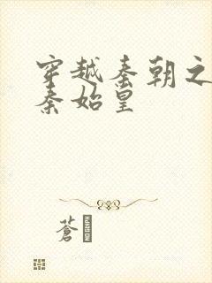 穿越秦朝之爱上秦始皇