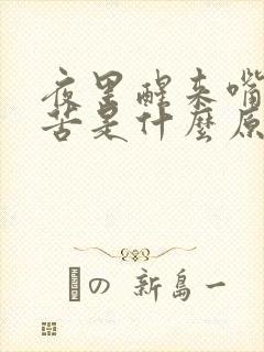 夜里醒来嘴里发苦是什么原因