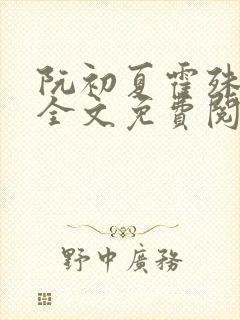 阮初夏霍殊小说全文免费阅读