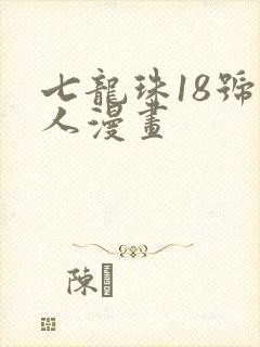 七龙珠18号同人漫画