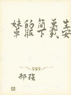 妹的简单生活安卓版下载安装封面