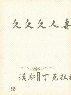 久久久人妻精品