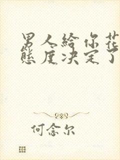 男人给你花钱的态度决定了你在他心里的位置封面