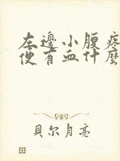 左边小腹疼痛大便有血什么原因