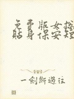 免费版女总裁的贴身保安短剧