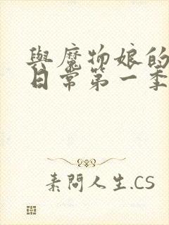 与魔物娘的相伴日常第一季免费观看