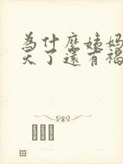 为什么姨妈第八天了还有褐色分泌物