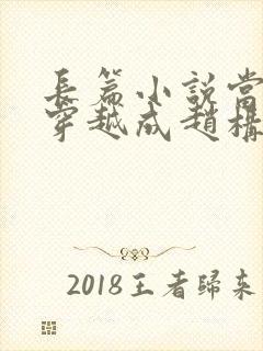 长篇小说当刘禅穿越成赵构