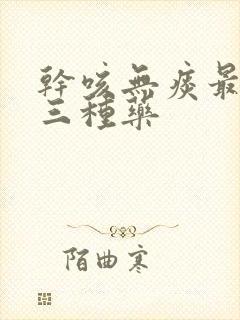 干咳无痰最怕的三种药