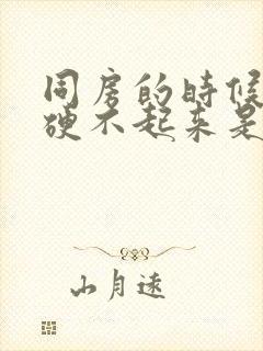 同房的时候老公硬不起来是什么原因