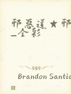 邪恶道☆邪恶帝_全彩