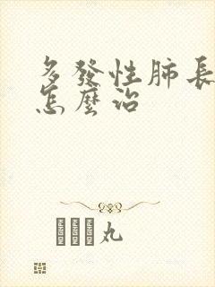 多发性肺长结节怎么治封面