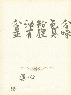 分泌粉色分泌物并有腥臭味封面