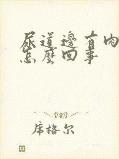 尿道边有肉粒是怎么回事封面