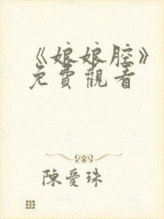 《娘娘腔》漫画免费观看封面