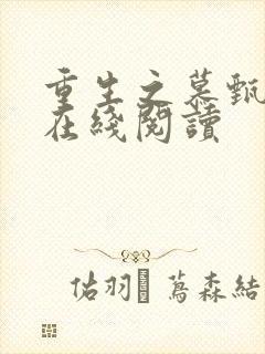 重生之慕甄漫画在线阅读