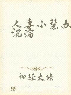 人妻小慧办公室沉沦