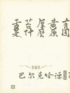 舌苔厚黄有口臭是什么原因引起的