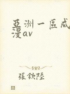 亚洲一区成人动漫av