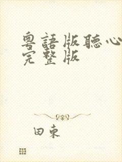 粤语版听心原唱完整版