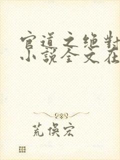 官道之绝对权力小说全文在线阅读