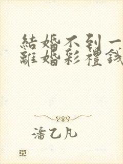 结婚不到一个月离婚彩礼钱怎么判