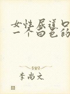 女性尿道口长了一个白色的硬疙瘩