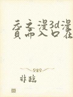 元之漫3d漫画页面入口在哪里