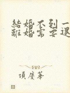 结婚不到一个月离婚需要退彩礼吗