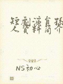 短剧演员孙越个人资料简介