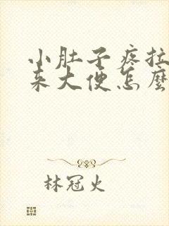 小肚子疼拉不下来大便怎么回事