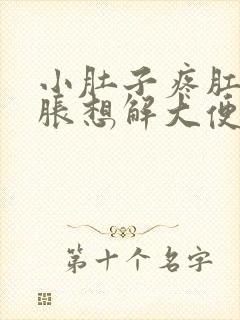 小肚子疼肛门坠胀想解大便怎么回事