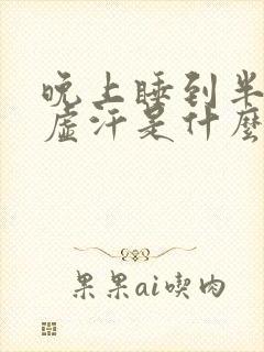 晚上睡到半夜出虚汗是什么原因