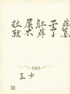 拉屎肚子疼拉完就不疼了怎么回事