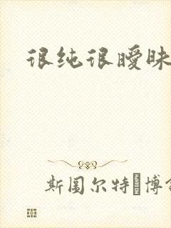 很纯很暧昧小说