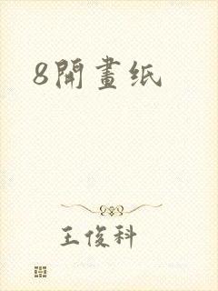 8开画纸封面