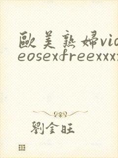 欧美熟妇videosexfreexxxxfreefrexxm封面