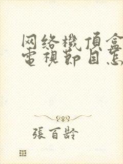 网络机顶盒没有电视节目怎么办